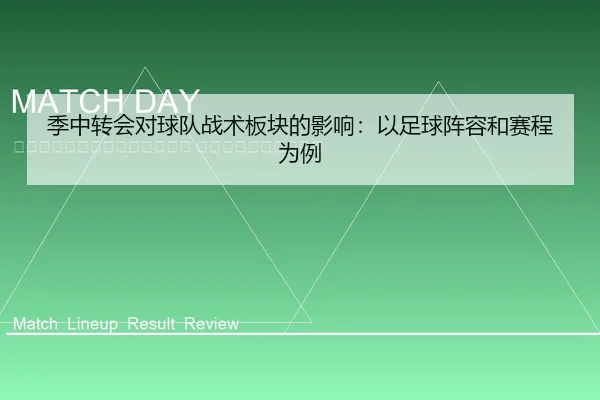 ji-zhong-zhuan-hui-dui-qiu-dui-zhan-shu-ban-kuai-de-ying-xiang-yi-zu-qiu-zhen-rong-he-sai-cheng-wei-li-2-144.jpg