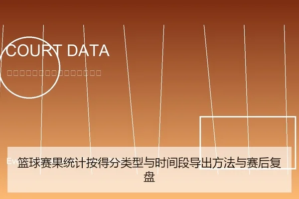 篮球赛果统计按得分类型与时间段导出方法与赛后复盘
