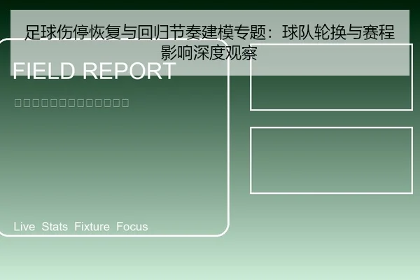 足球伤停恢复与回归节奏建模专题：球队轮换与赛程影响深度观察
