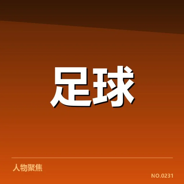 巴黎圣日耳曼最新伤病名单详情