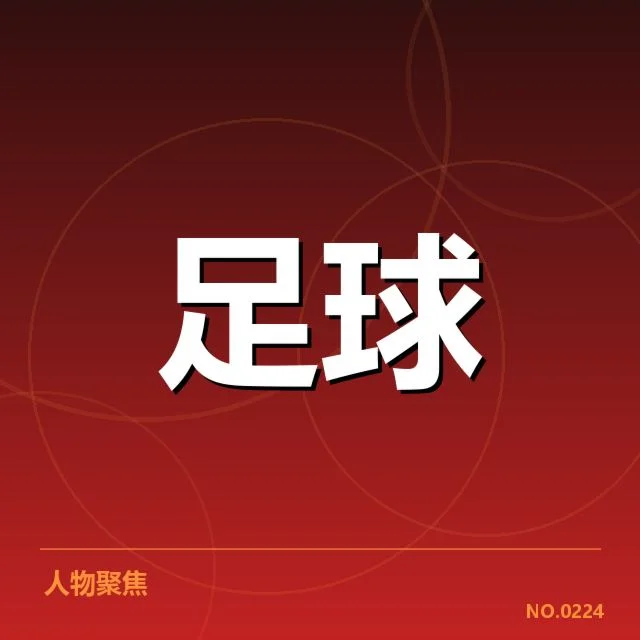 中国男足争冠格局:队伍实力与未来走向疑问