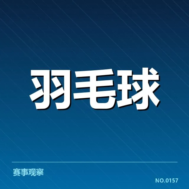 确认参赛名单及赛事赛程安排